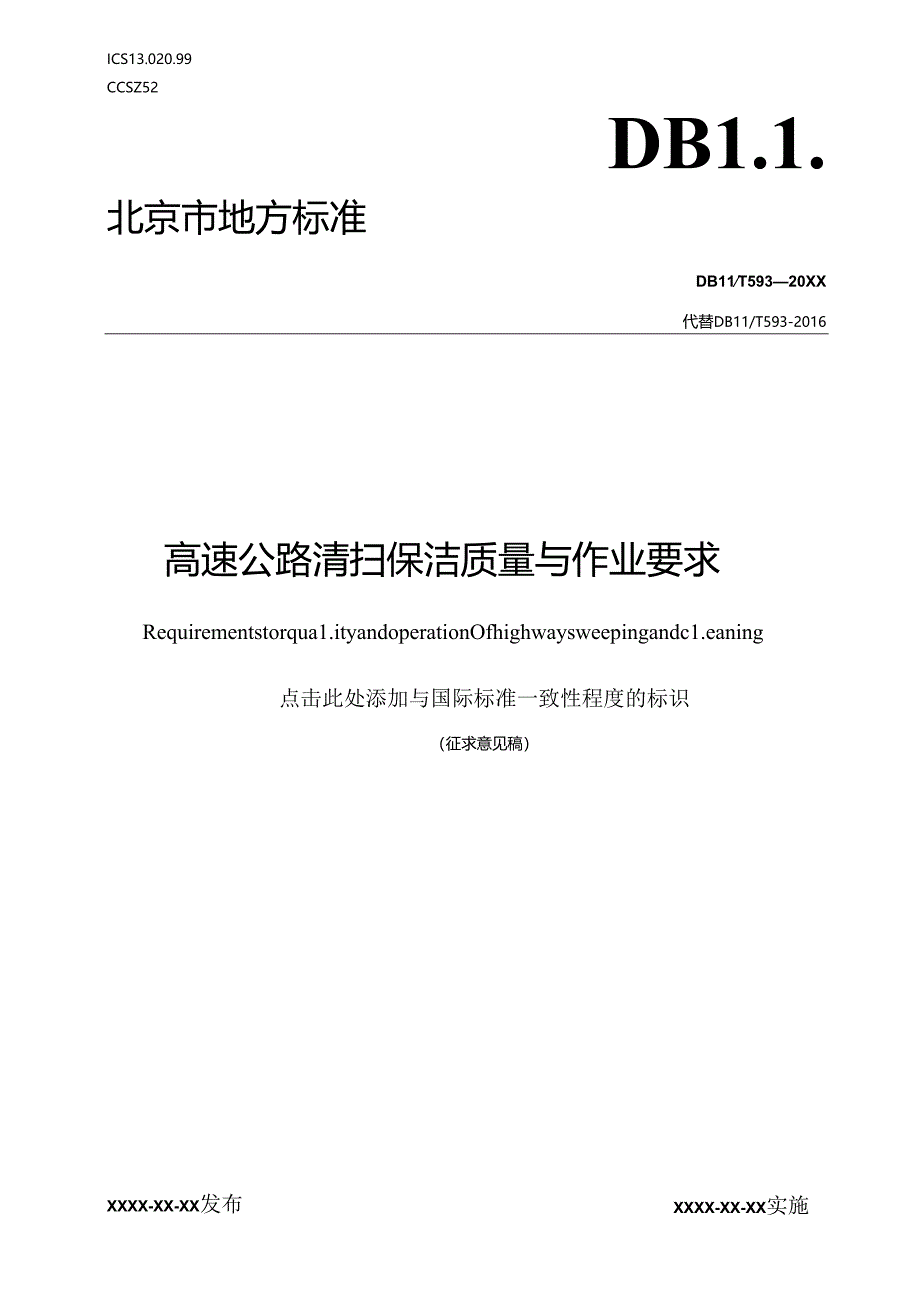 《高速公路清扫保洁质量与作业要求》.docx_第1页