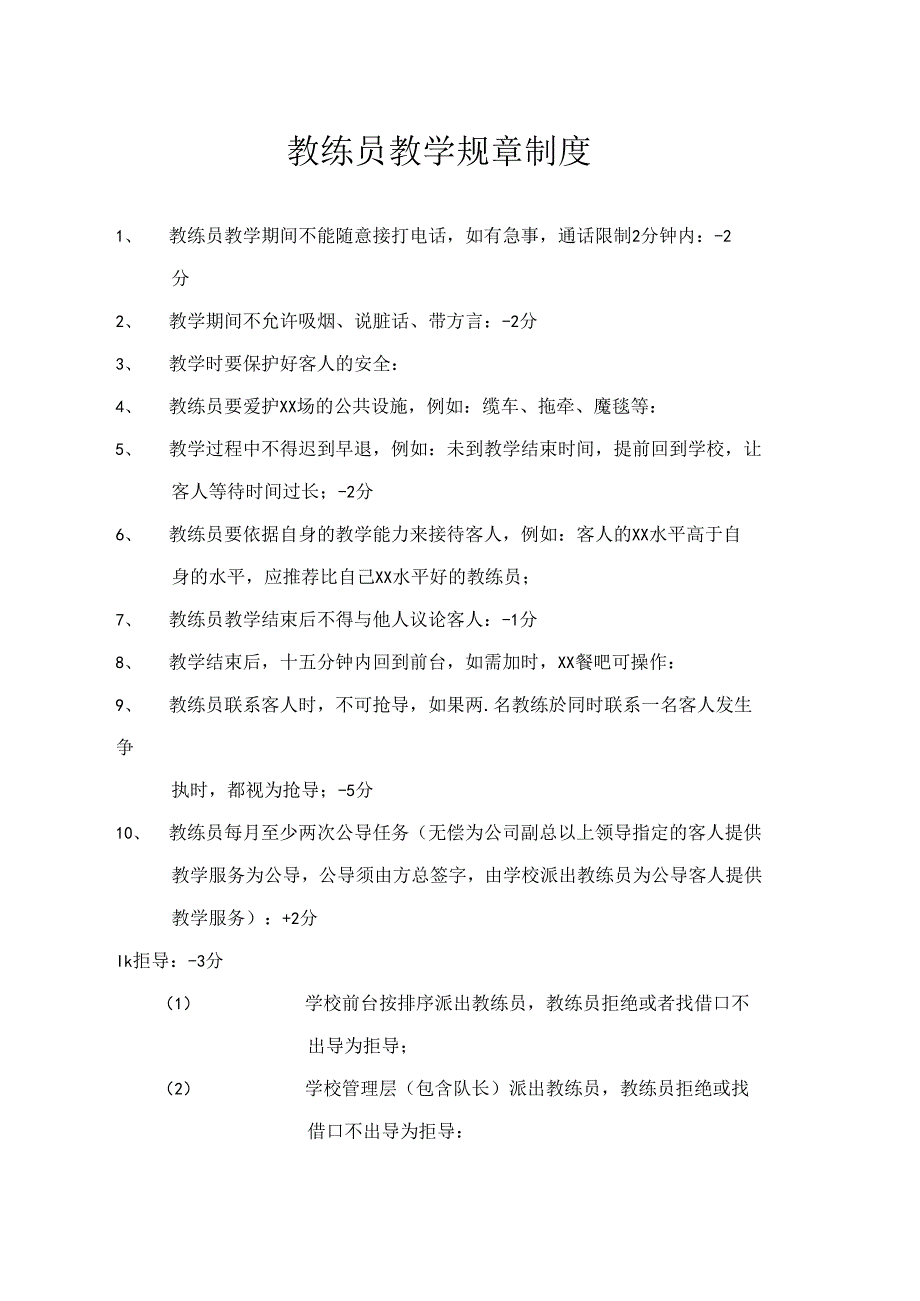 教练员教学规章制度.docx_第1页