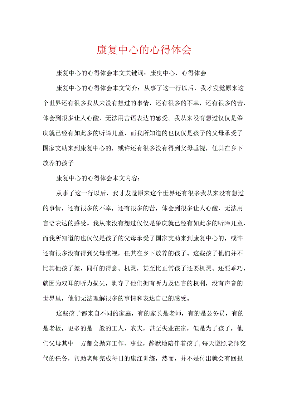康复中心的心得体会.docx_第1页