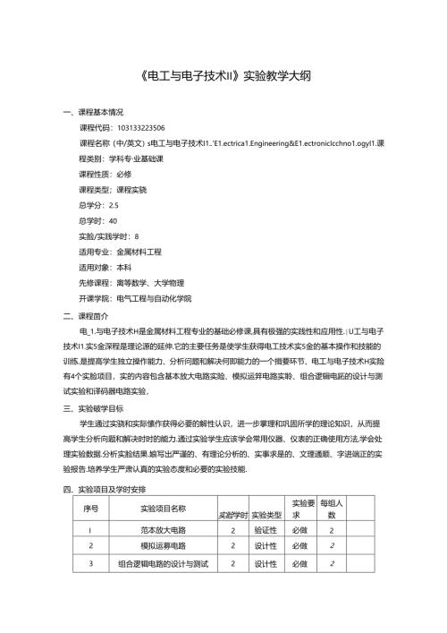《电工与电子技术Ⅱ》实验教学大纲.docx