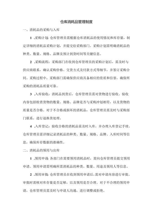 仓库消耗品管理制度.docx