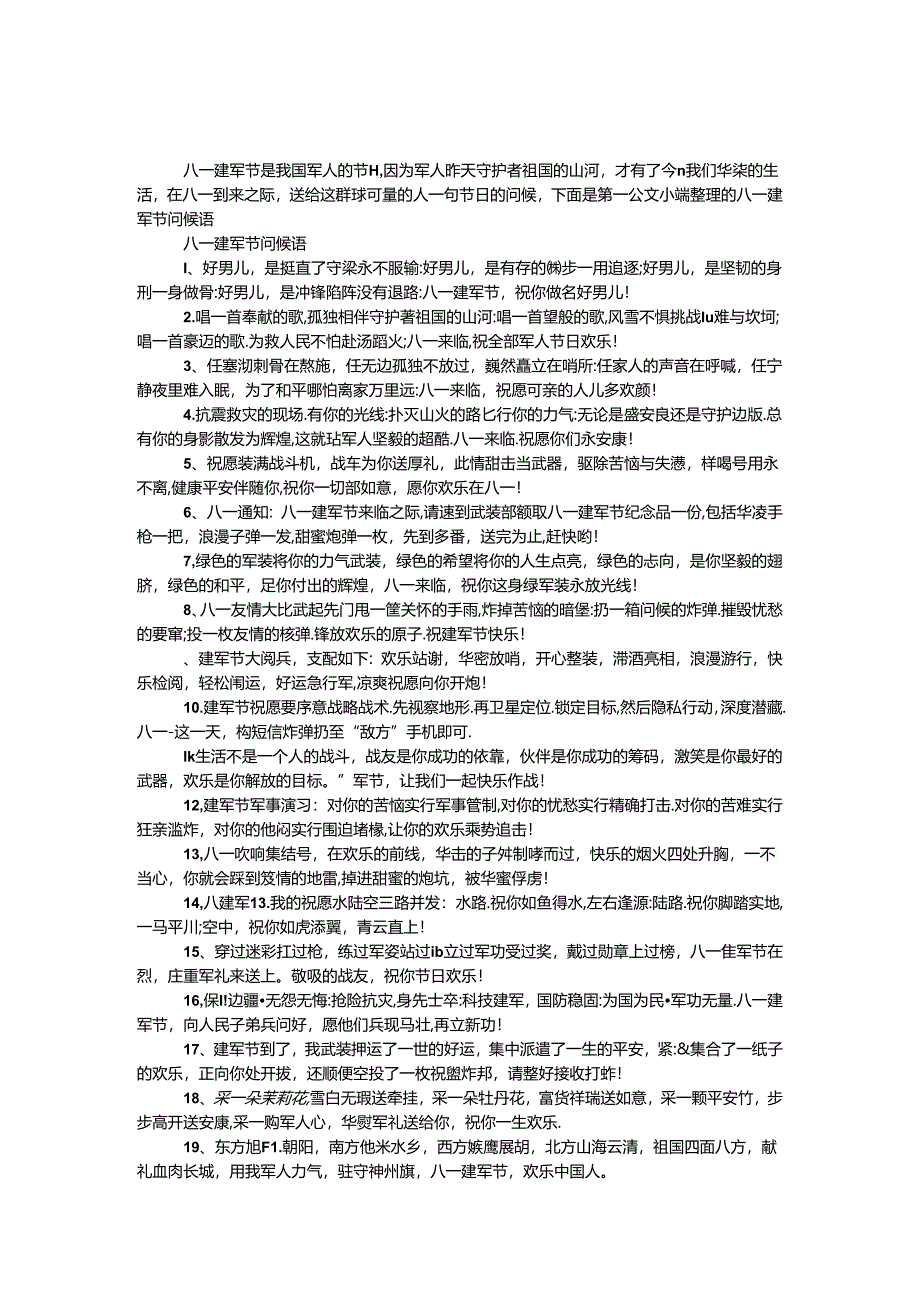 八一建军节问候语.docx_第1页
