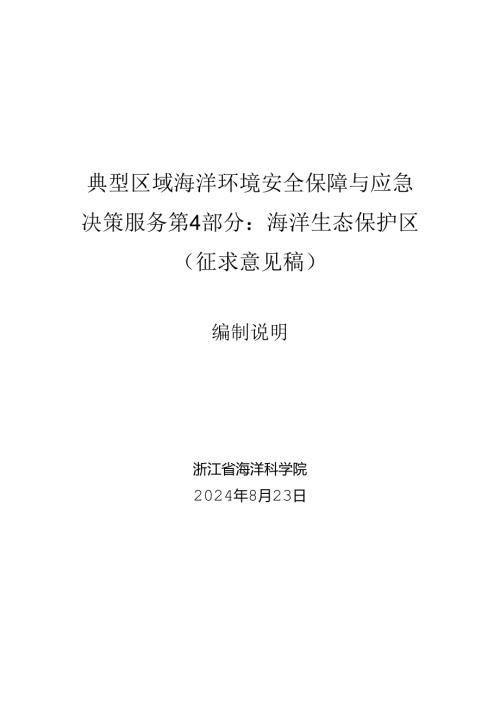 典型区域海洋环境安全保障与应急决策服务 第4部分：海洋生态保护区-编制说明.docx