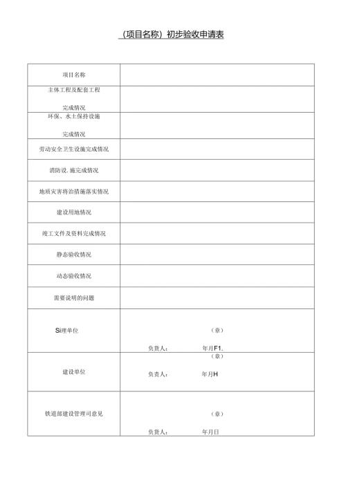 专业工程初步验收申请表.docx