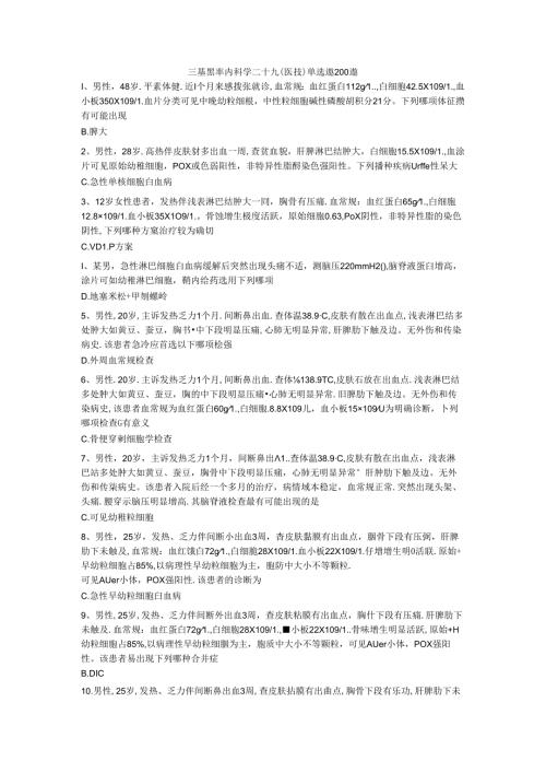 三基题库内科学二十九（医技）单选题200题.docx