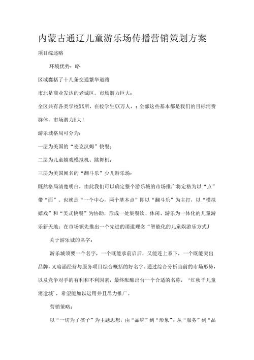 儿童游乐城市场导入传播营销策划方案.docx