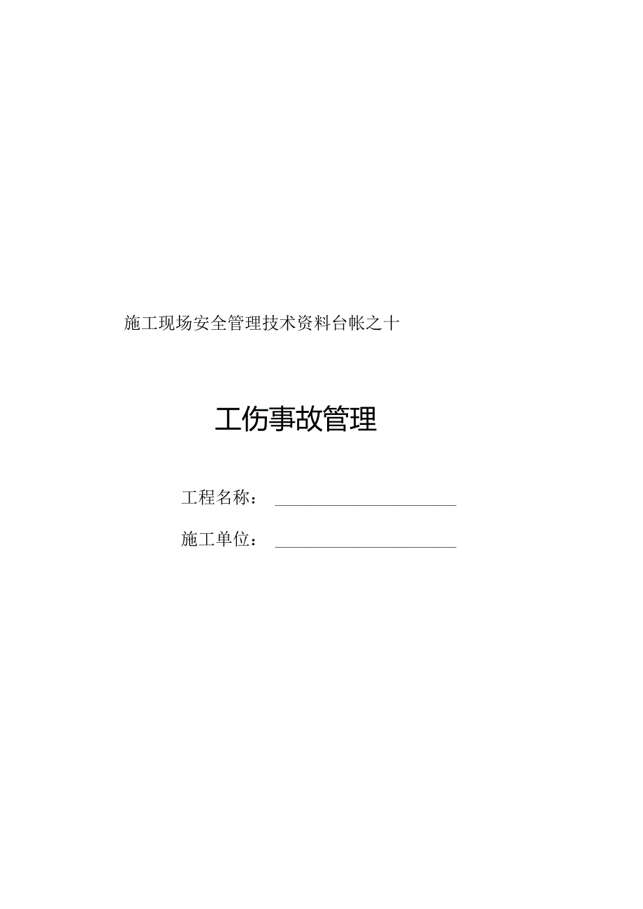 施工现场安全管理之十 .docx_第1页