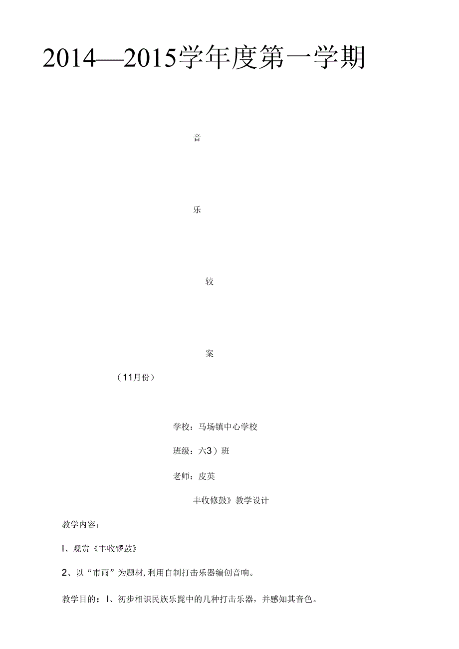 六年级音乐教案(DOC).docx_第1页
