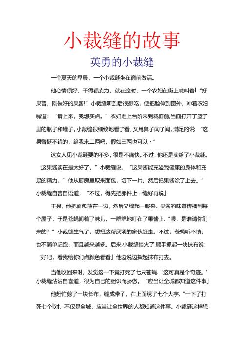 小裁缝的故事.docx