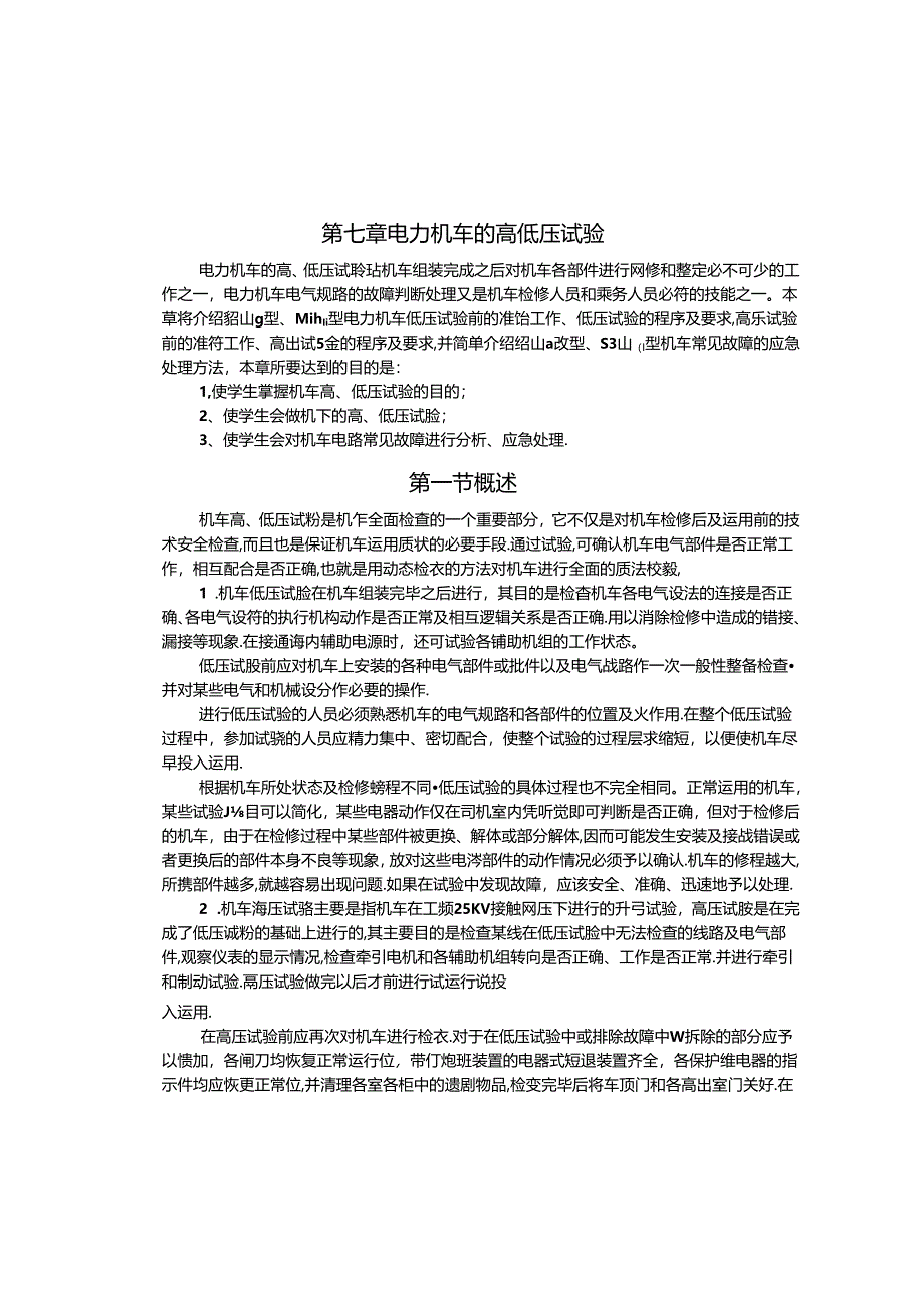 职业技术学校《电力机车控制》第七章 电力机车的高低压试验.docx_第2页