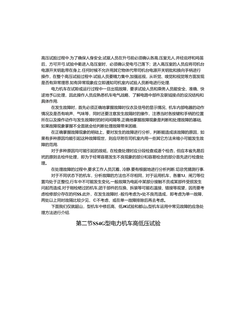 职业技术学校《电力机车控制》第七章 电力机车的高低压试验.docx_第3页