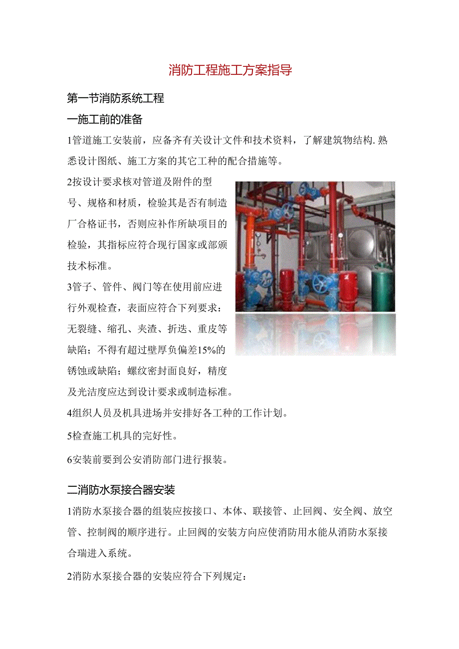 消防工程施工方案指导.docx_第1页