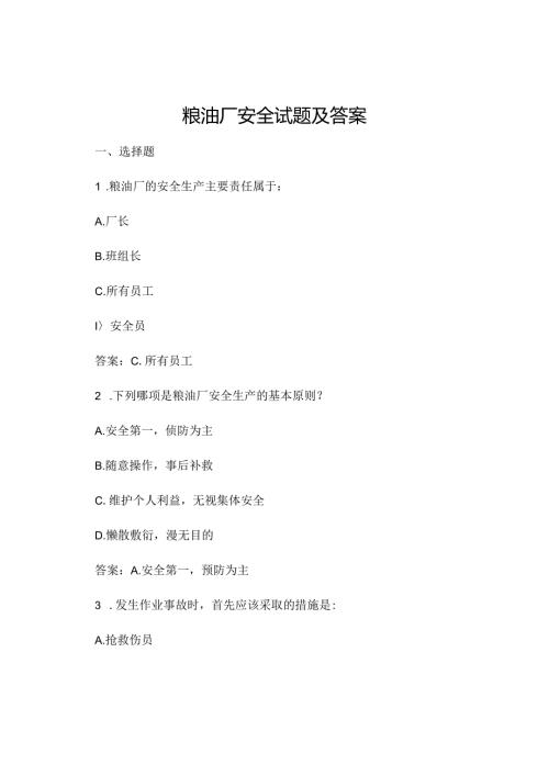 粮油厂安全试题及答案.docx
