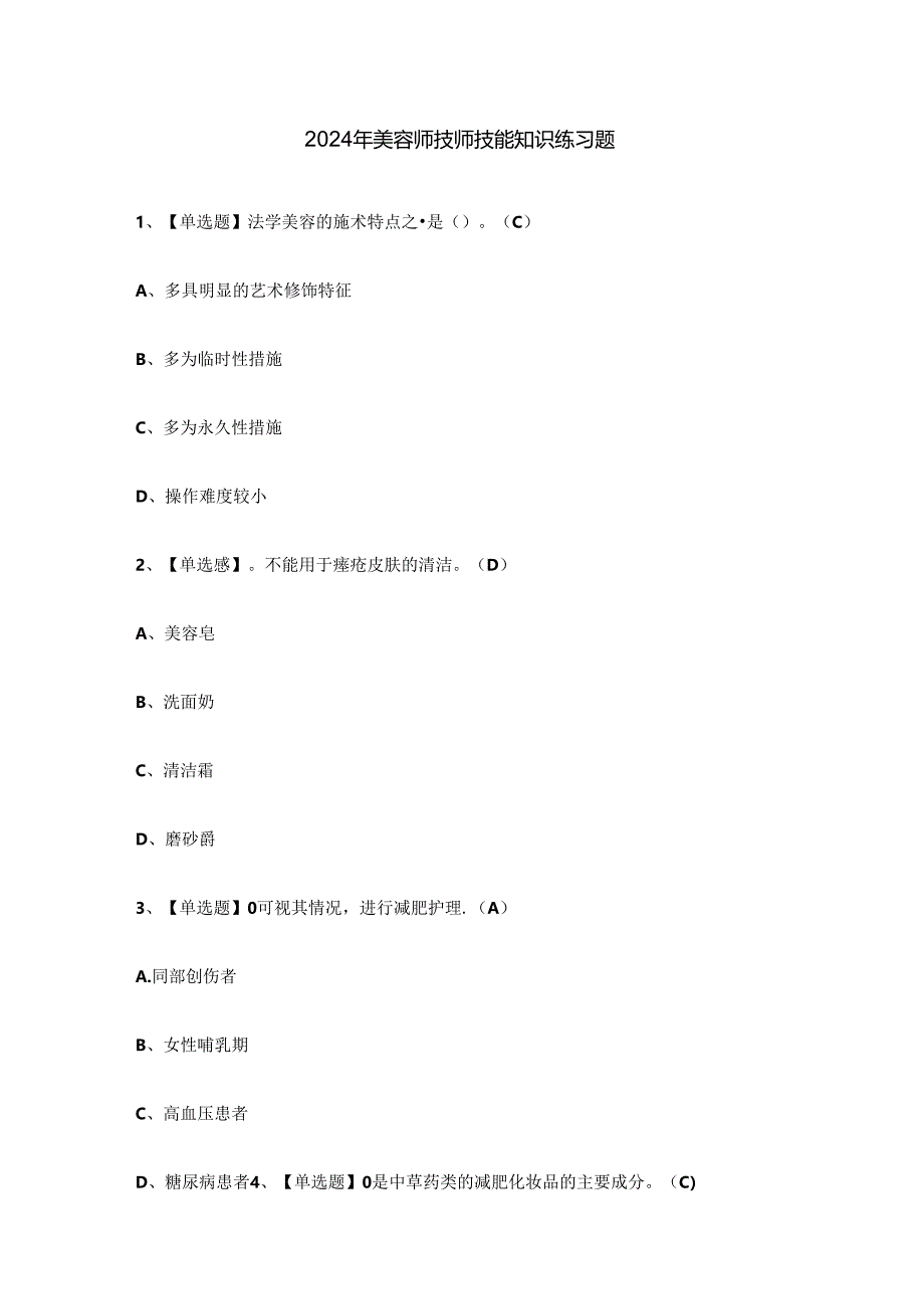 2024年美容师技师技能知识练习题.docx_第1页