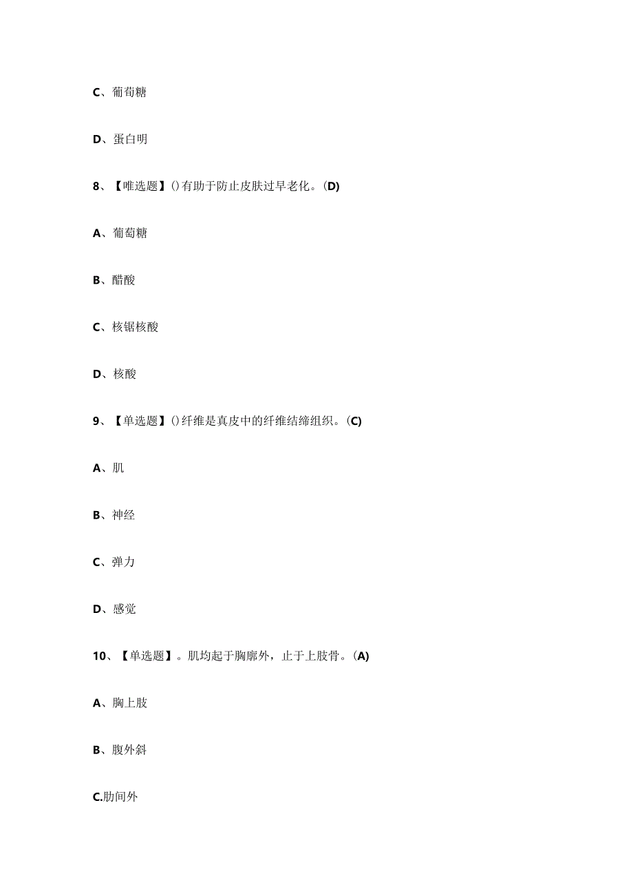 2024年美容师技师技能知识练习题.docx_第3页