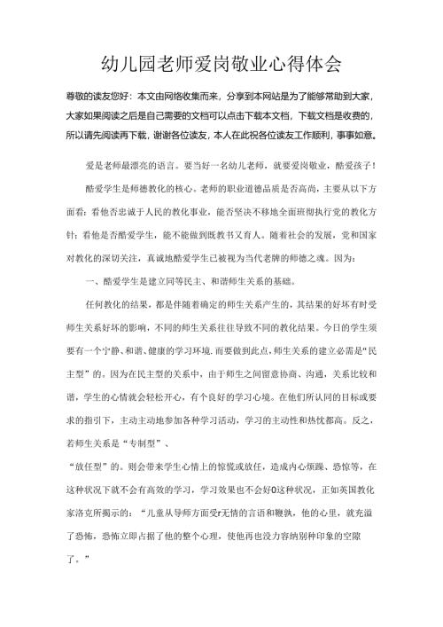 幼儿园教师爱岗敬业心得体会.docx