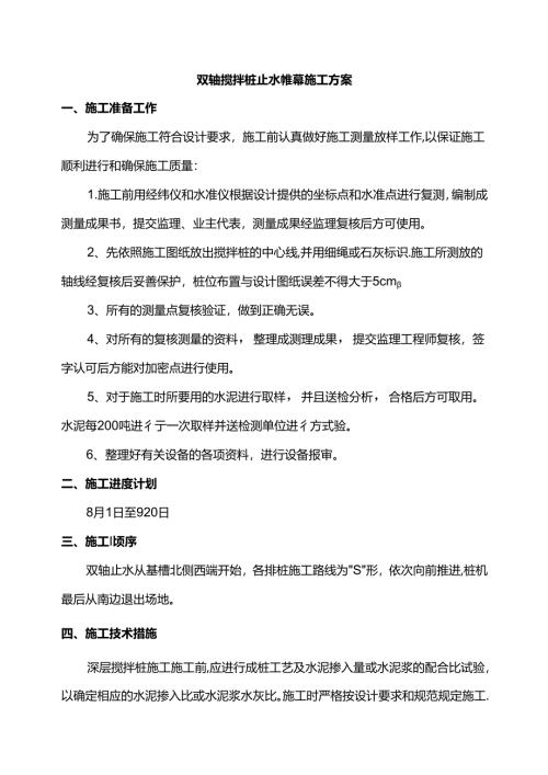 双轴搅拌桩止水帷幕施工方案.docx