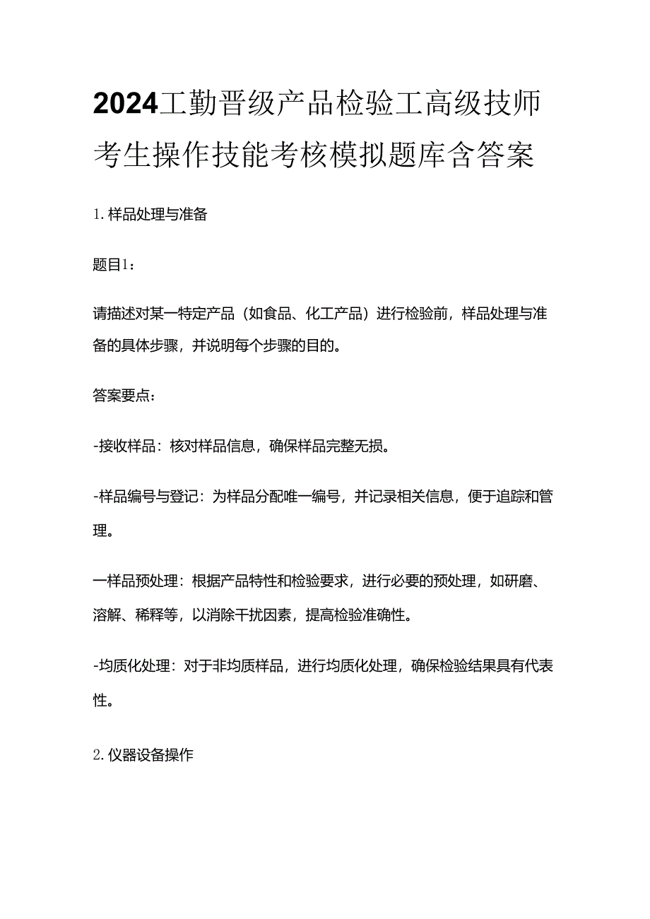 2024工勤晋级产品检验工高级技师考生操作技能考核模拟题库含答案全套.docx_第1页
