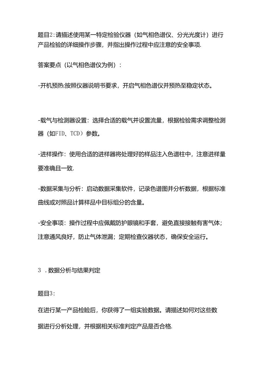 2024工勤晋级产品检验工高级技师考生操作技能考核模拟题库含答案全套.docx_第2页