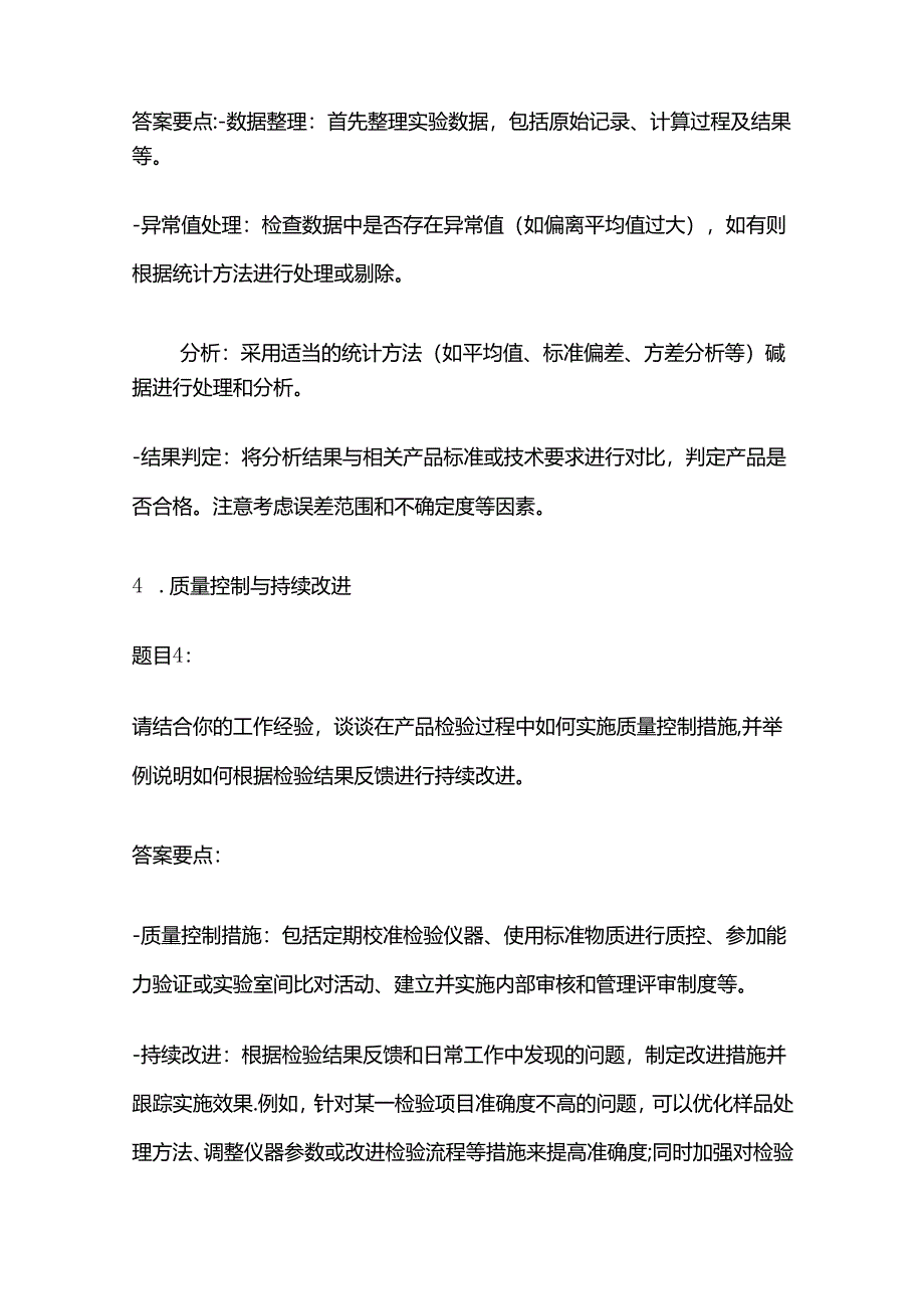 2024工勤晋级产品检验工高级技师考生操作技能考核模拟题库含答案全套.docx_第3页