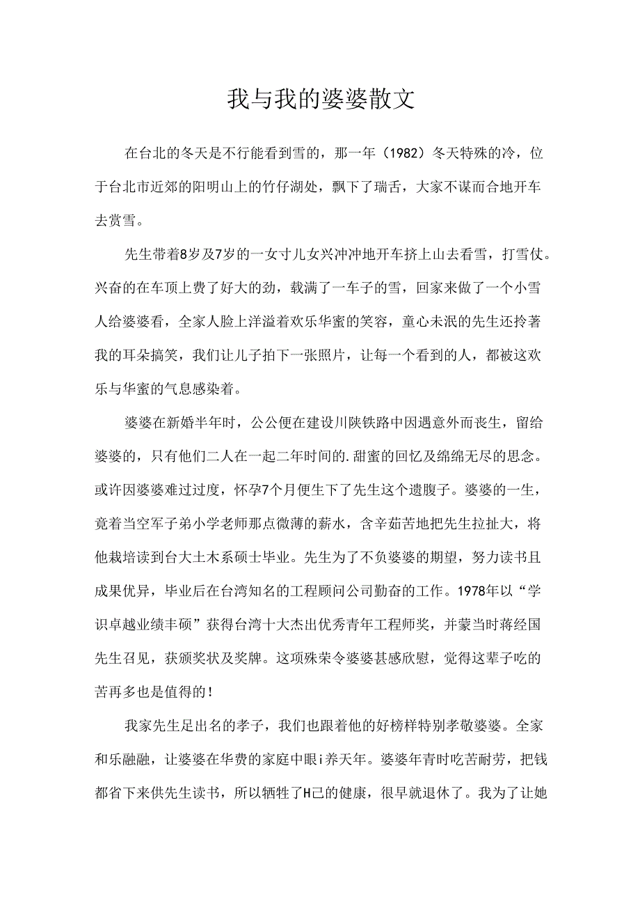 我与我的婆婆散文.docx_第1页