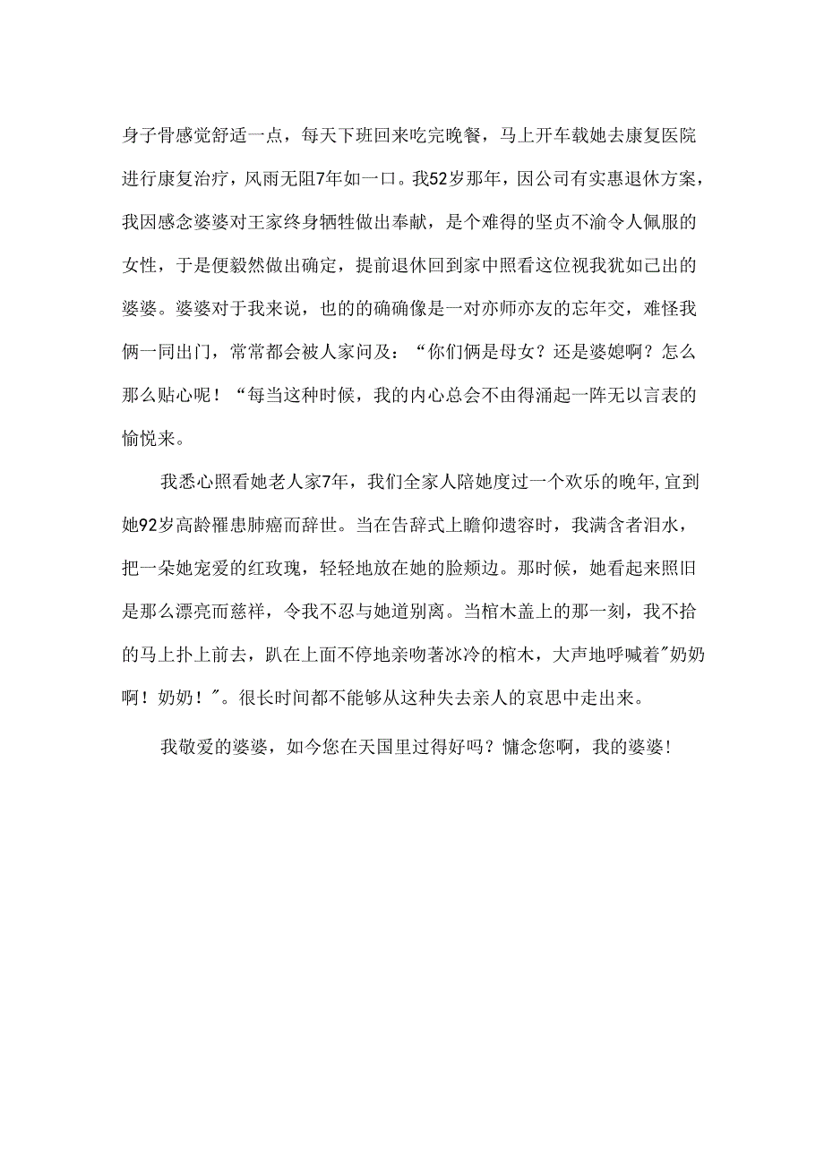 我与我的婆婆散文.docx_第2页