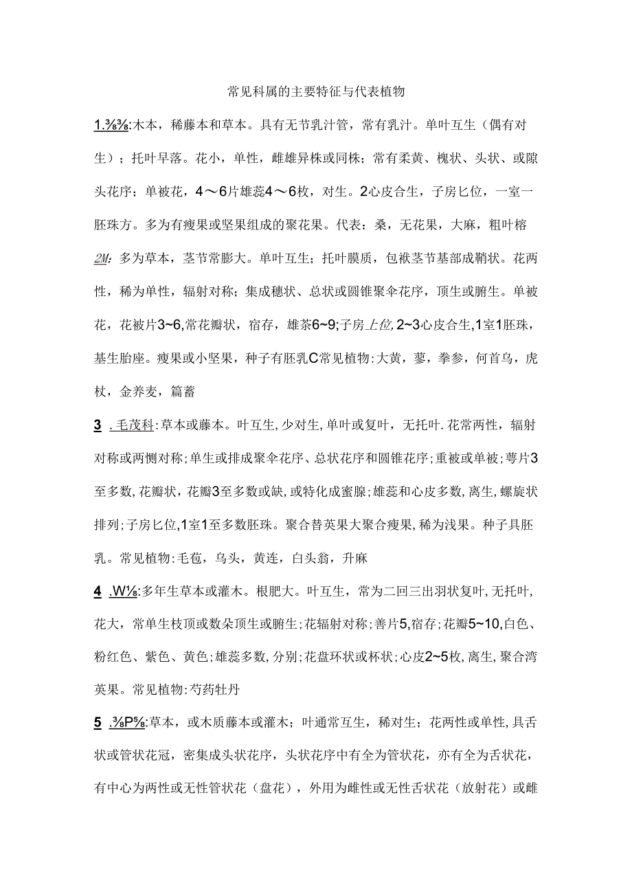常见科属的主要特征及代表植物.docx_第1页