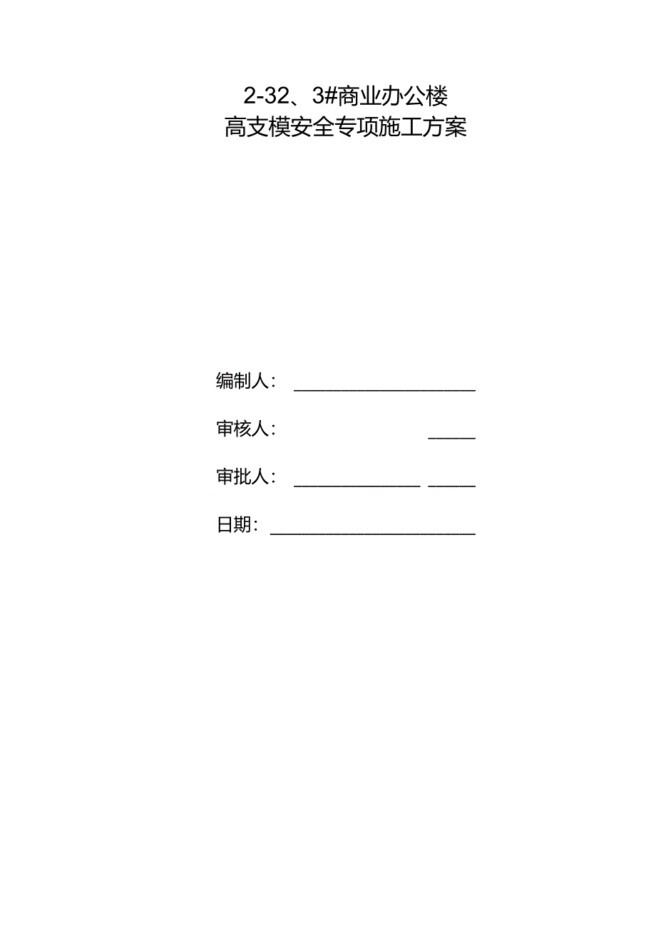 某商业办公楼高支模安全专项施工方案(专家论证).docx_第3页