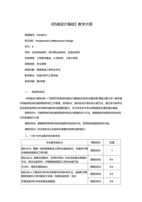 《机械设计基础》教学大纲.docx