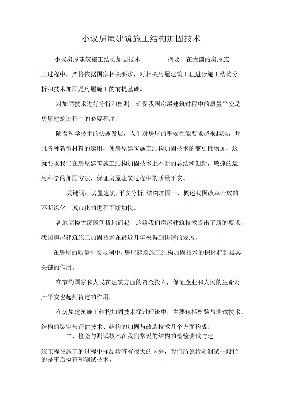 小议房屋建筑施工结构加固技术.docx_第1页