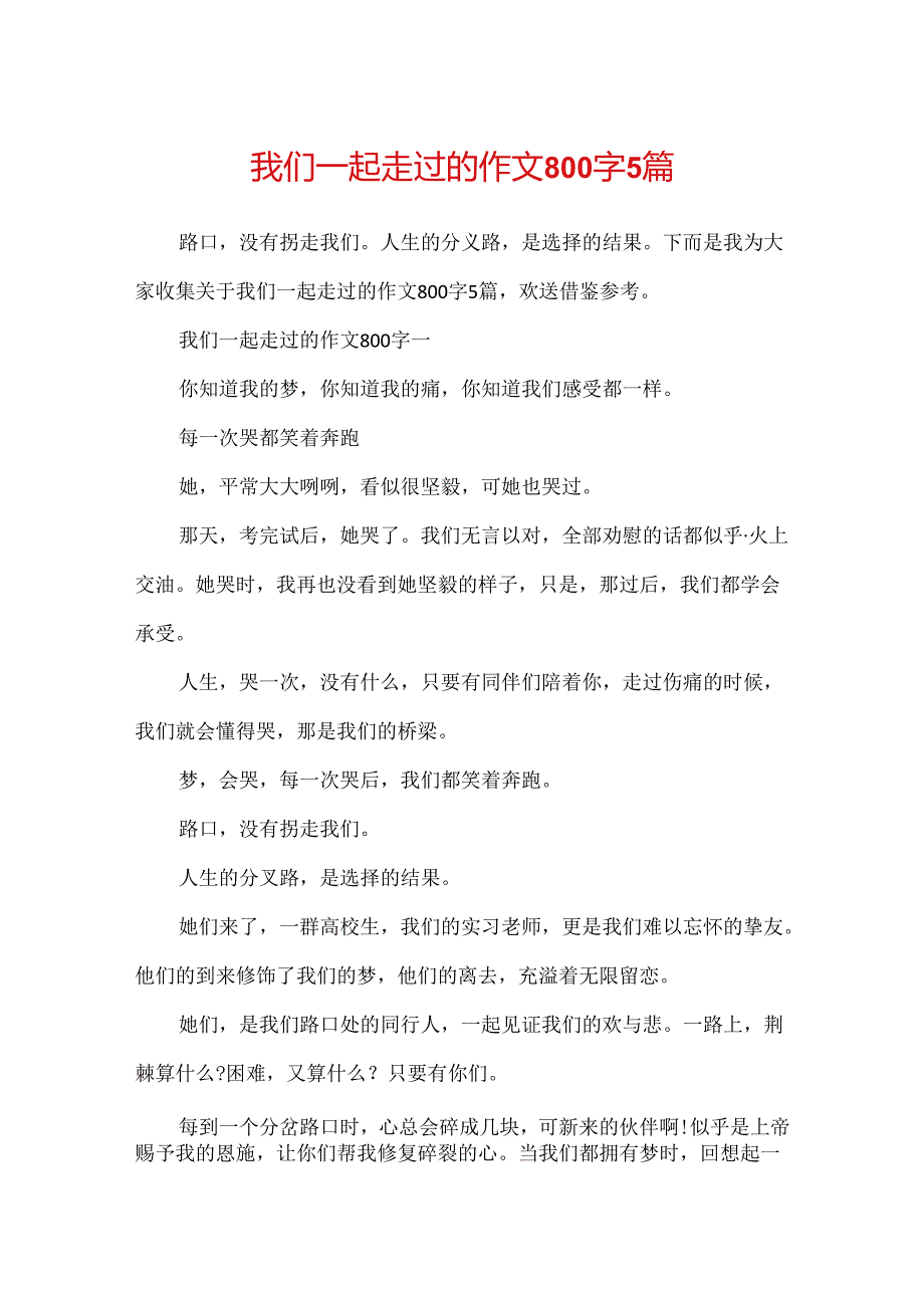 我们一起走过的作文800字5篇.docx_第1页