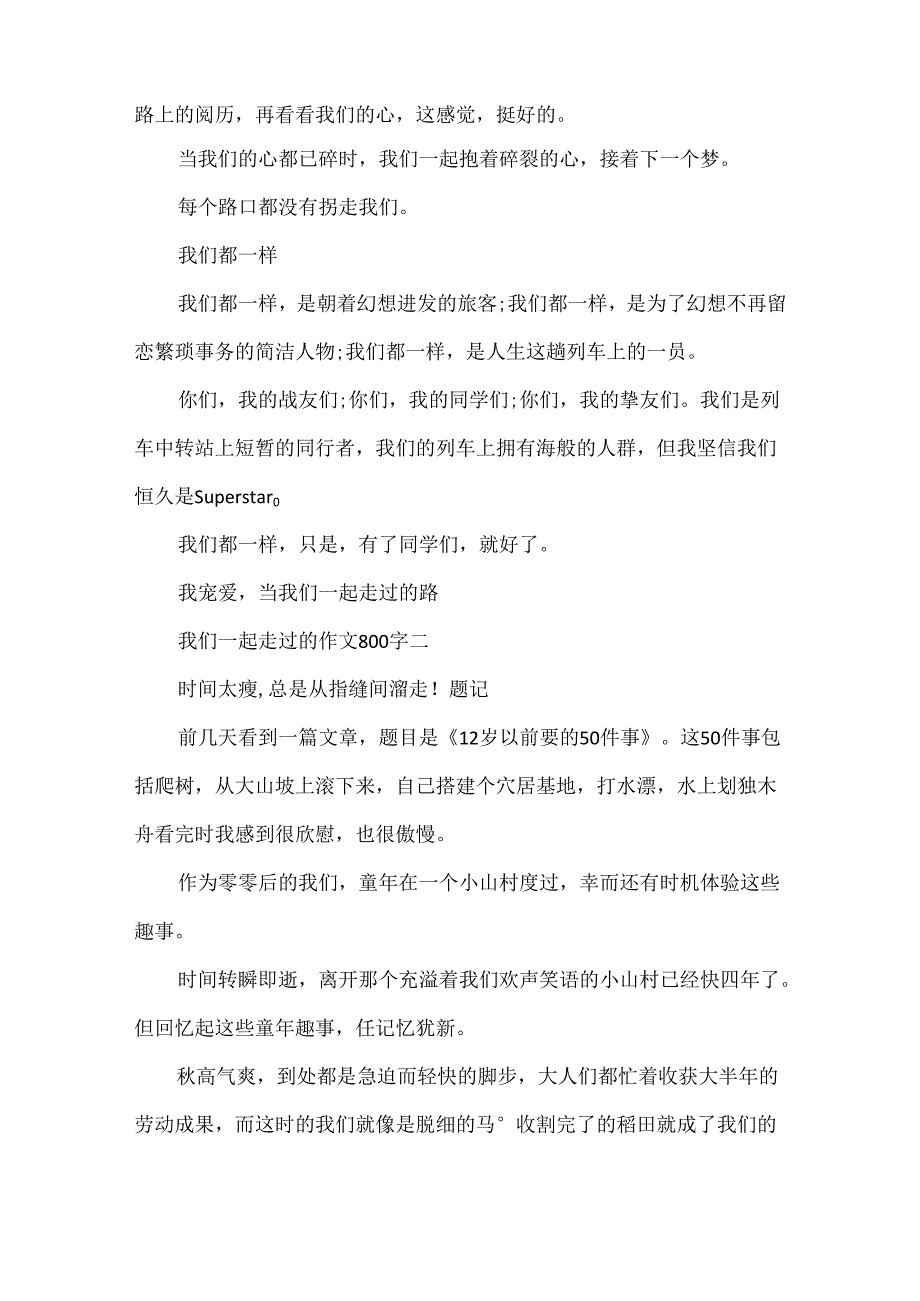 我们一起走过的作文800字5篇.docx_第2页