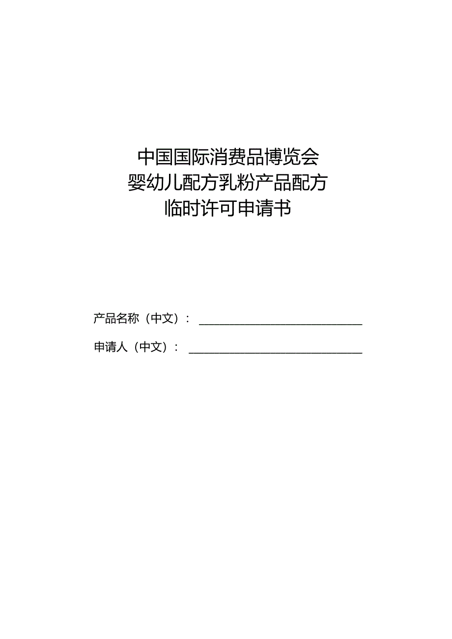 中国国际消费品博览会婴幼儿配方乳粉产品配方临时许可申请书.docx_第1页