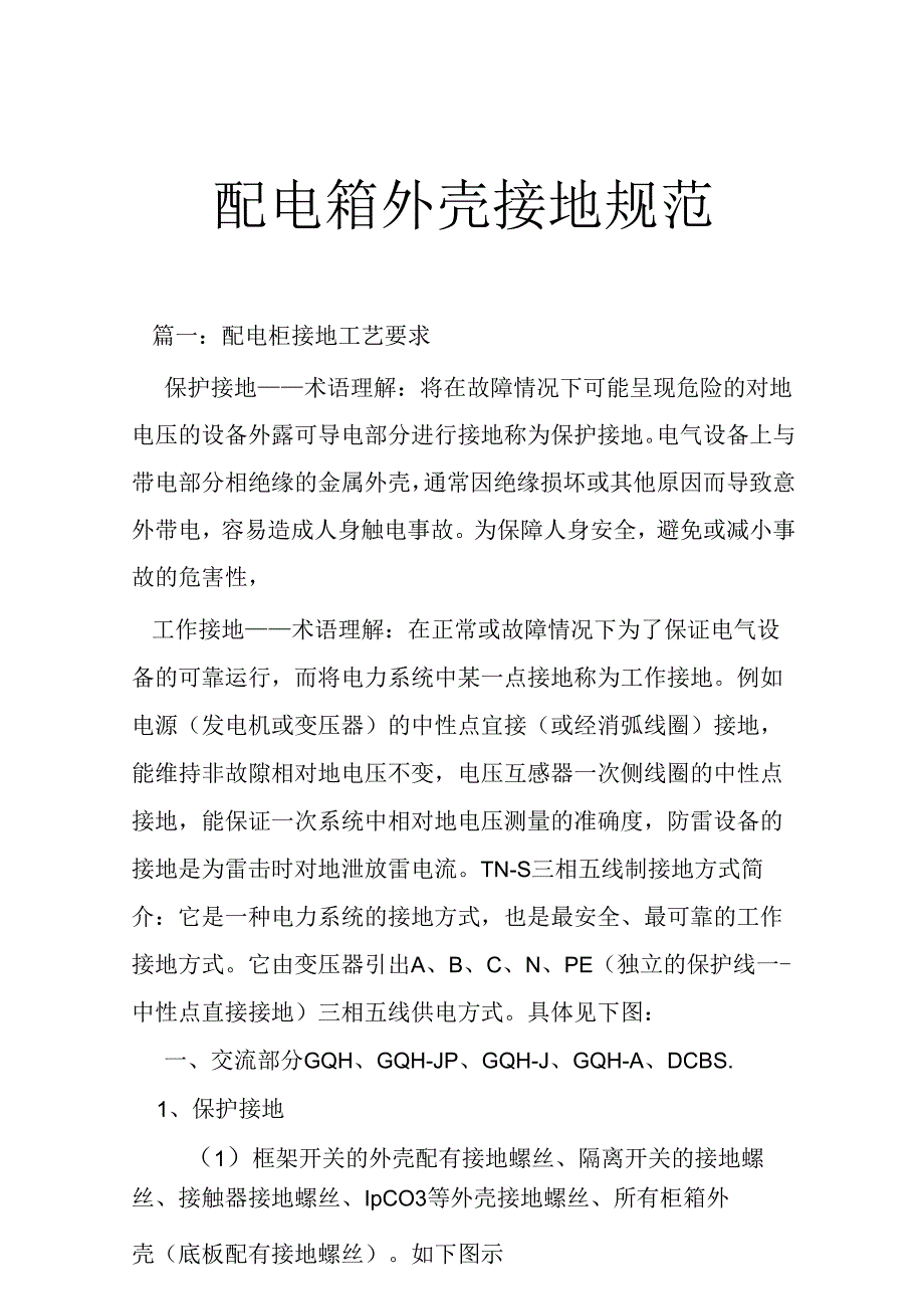配电箱外壳接地规范（制度）.docx_第1页