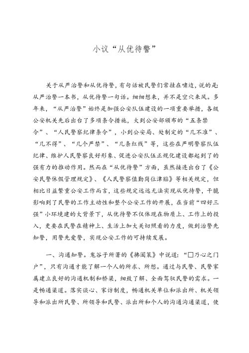 小议“从优待警.docx