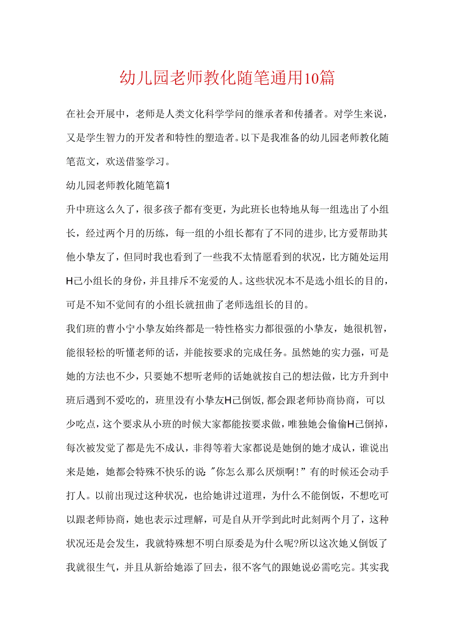 幼儿园教师教育随笔通用10篇.docx_第1页
