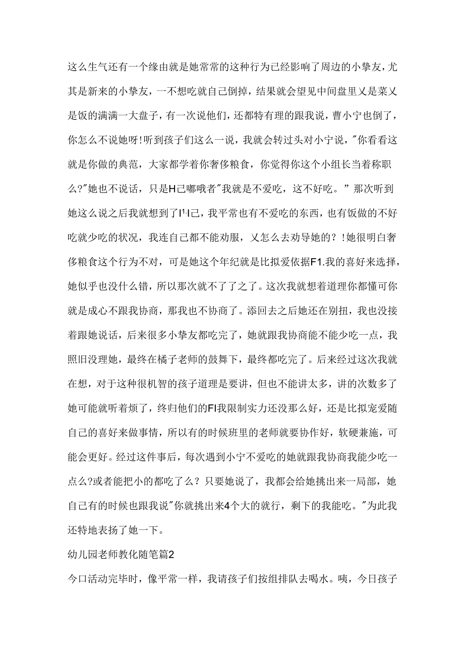 幼儿园教师教育随笔通用10篇.docx_第2页
