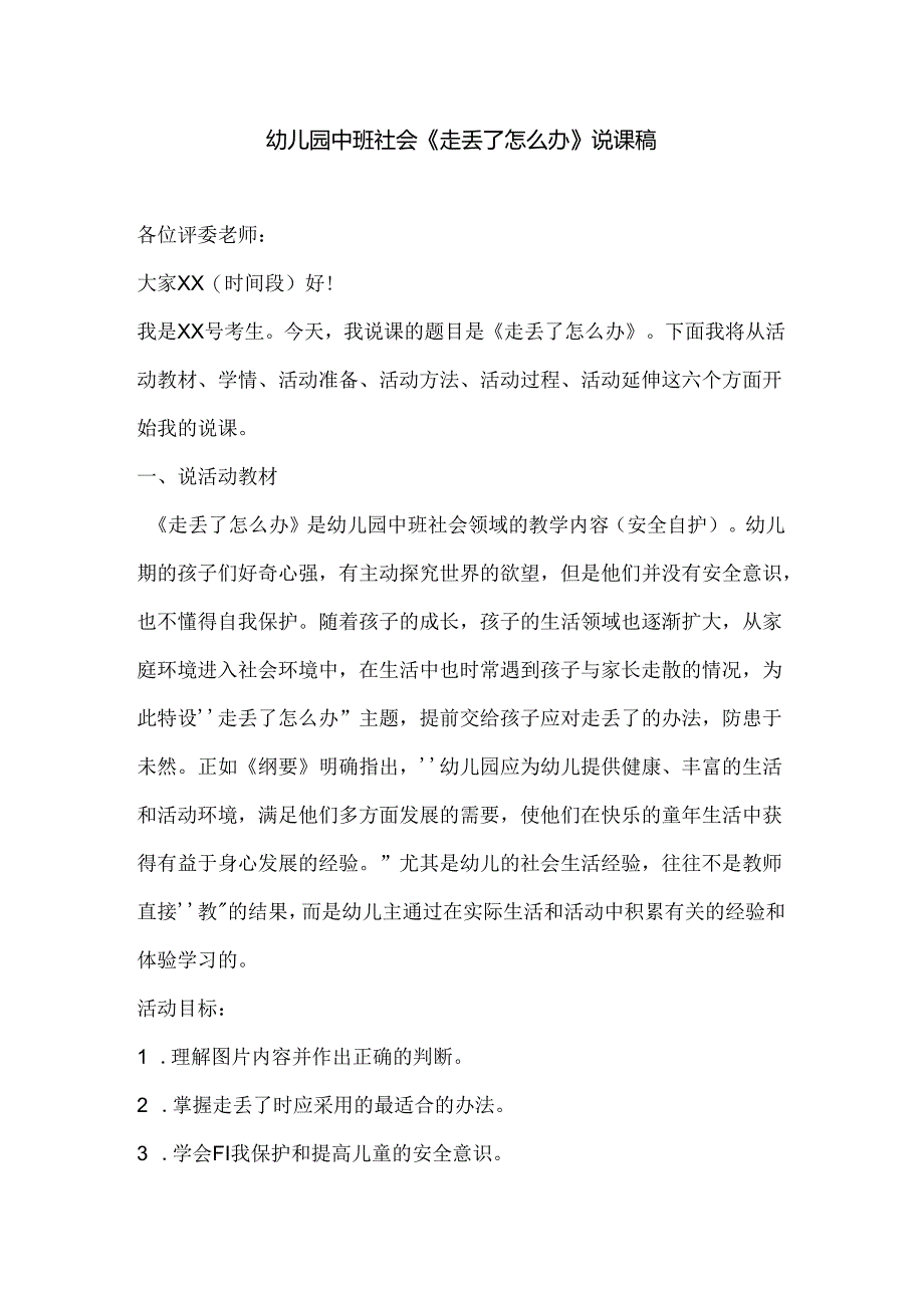 幼儿园中班社会《走丢了怎么办》说课稿.docx_第1页