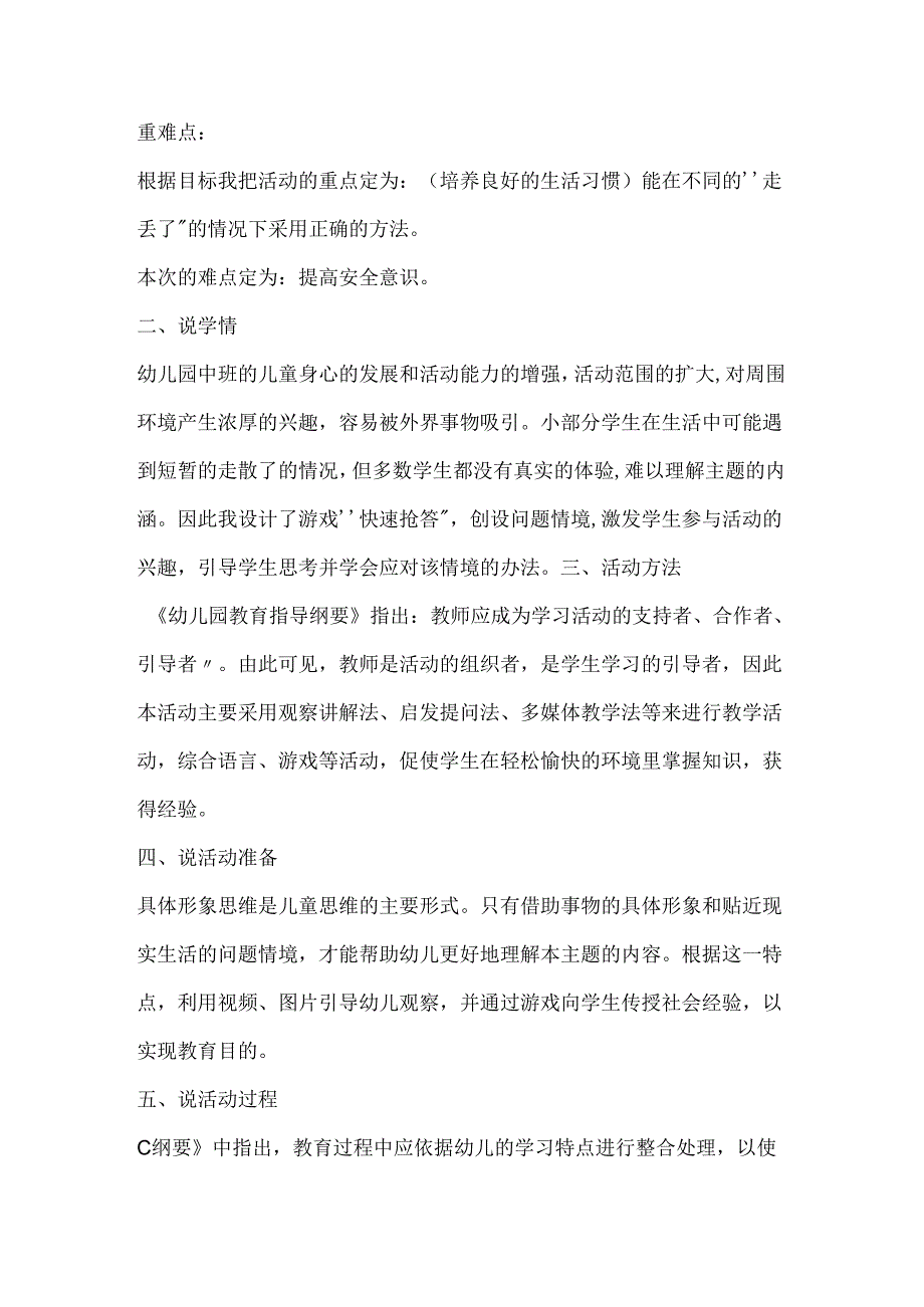 幼儿园中班社会《走丢了怎么办》说课稿.docx_第2页