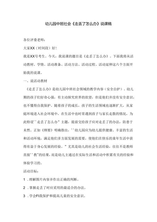 幼儿园中班社会《走丢了怎么办》说课稿.docx