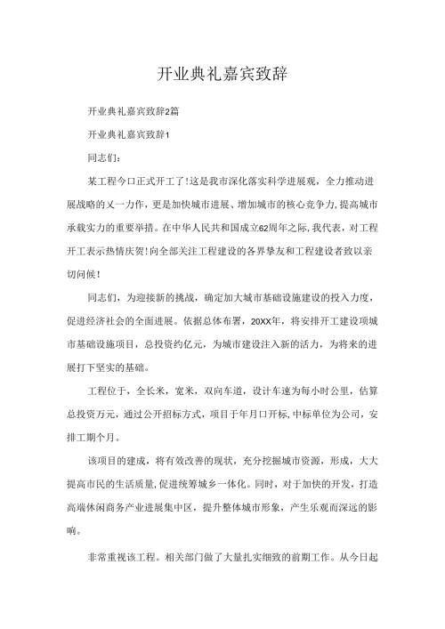 开业典礼嘉宾致辞.docx