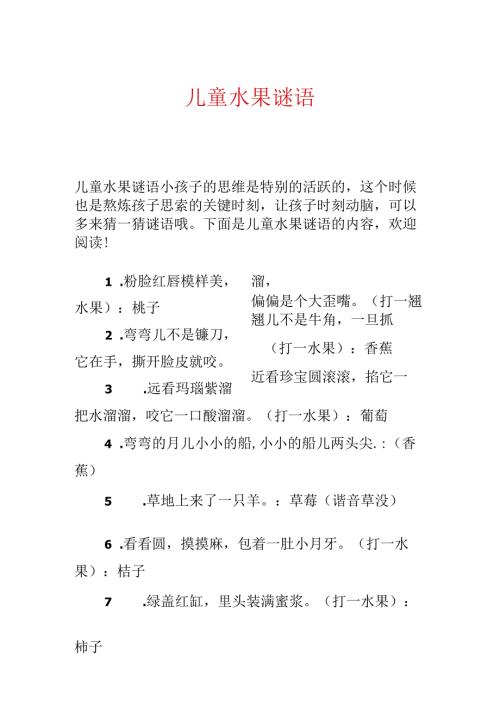 儿童水果谜语.docx
