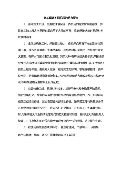 施工现场不同阶段的防火要点.docx