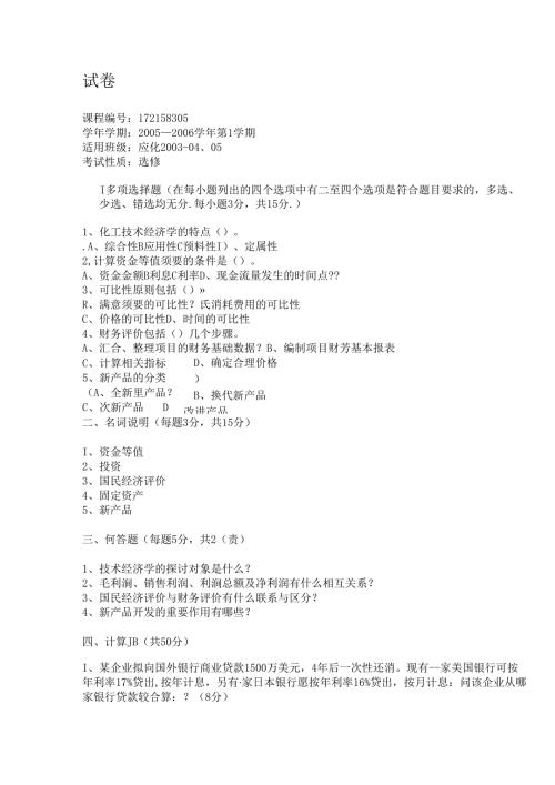 化工技术经济--试题及答案!一套.docx