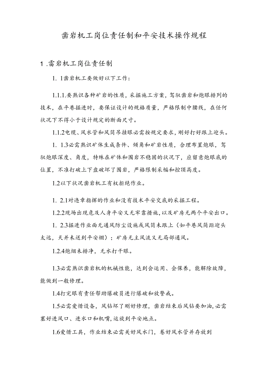 凿岩工安全岗位责任制及安全操作规程.docx_第1页