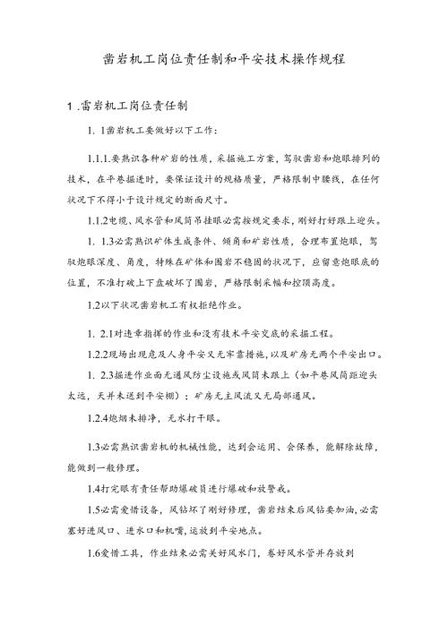 凿岩工安全岗位责任制及安全操作规程.docx