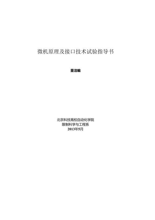微机原理实验—汇编语言指导书.docx