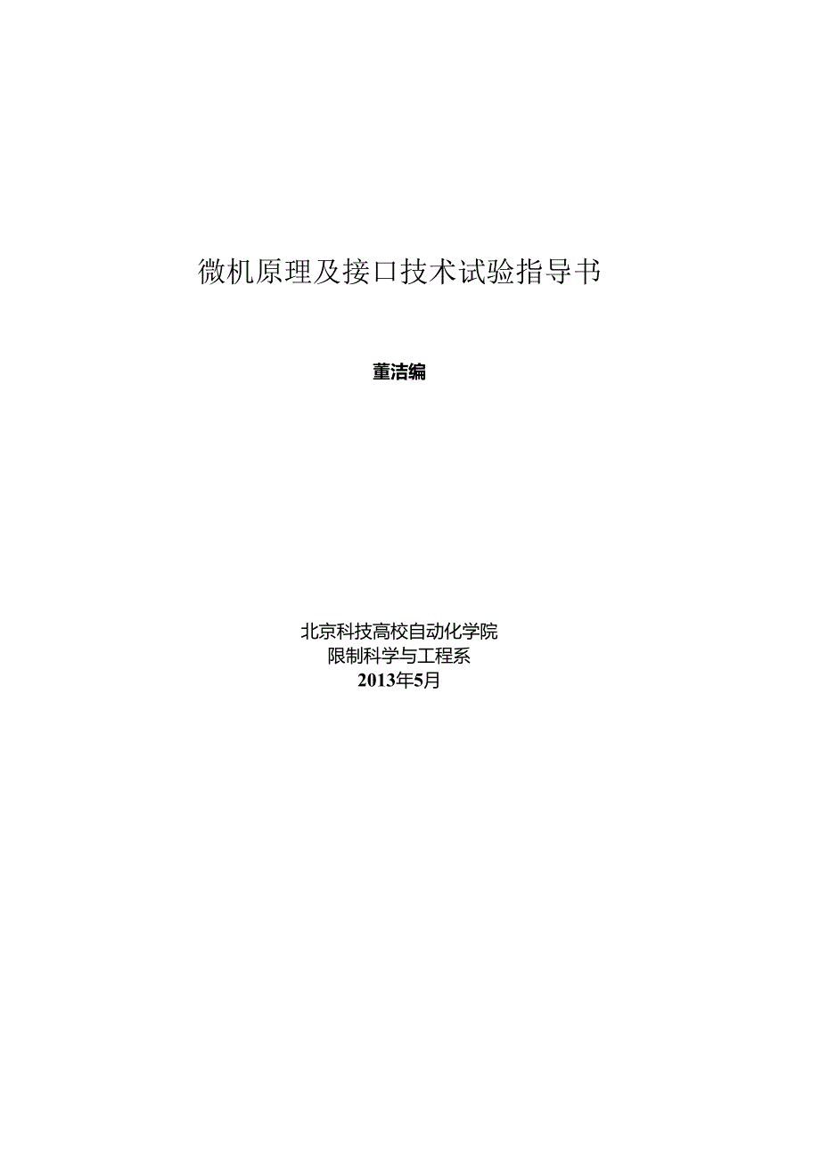 微机原理实验—汇编语言指导书.docx_第1页