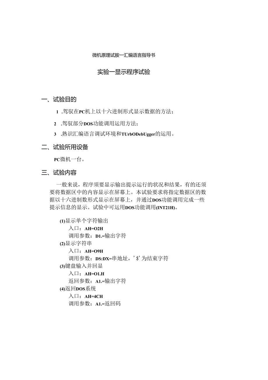 微机原理实验—汇编语言指导书.docx_第3页