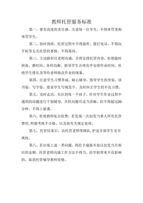 教师托管服务标准.docx